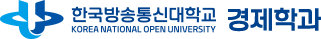 한국방송통신대학교 경제학과